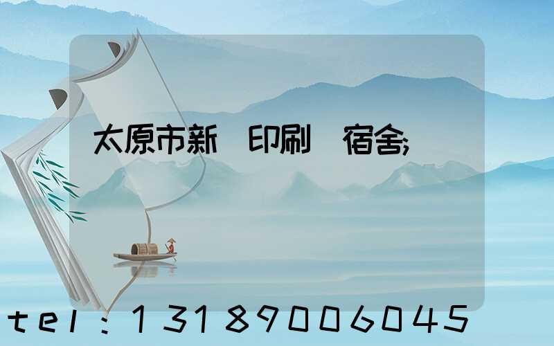 太原市新華印刷廠宿舍