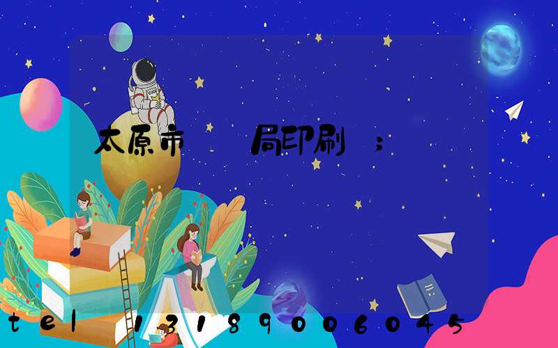 太原市稅務局印刷廠