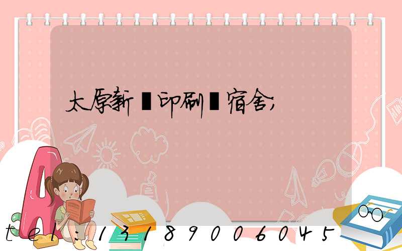 太原新華印刷廠宿舍