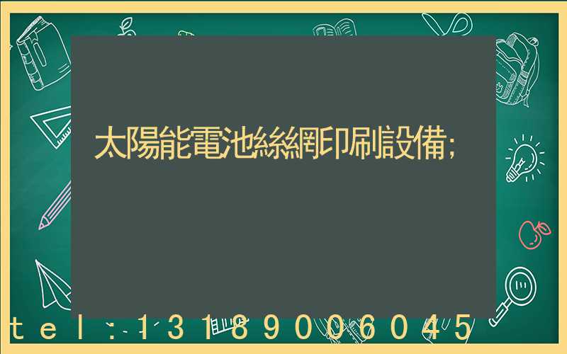 太陽能電池絲網印刷設備