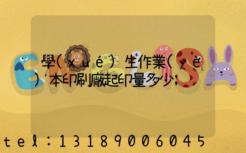 學(xué)生作業(yè)本印刷廠起印量多少