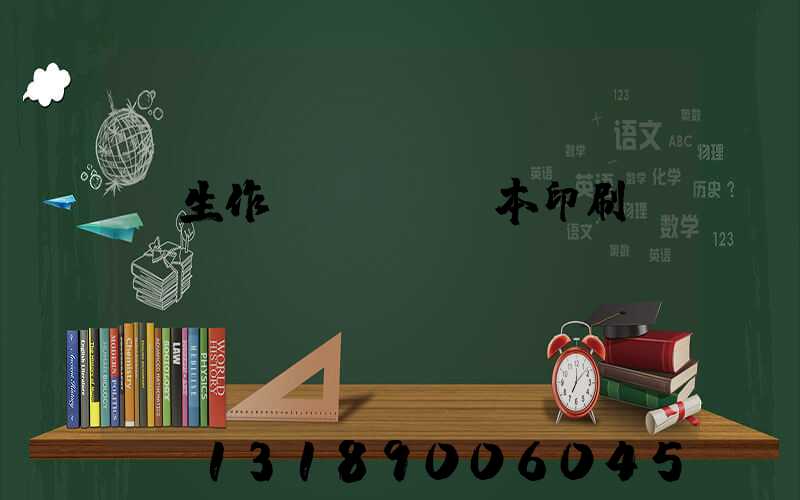 學生作業(yè)本印刷廠冮蘇