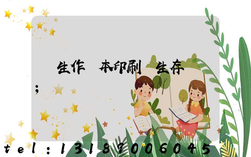 學生作業本印刷廠生存現狀