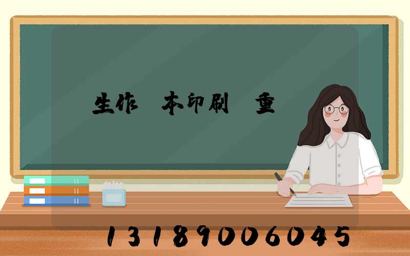 學生作業本印刷廠重慶