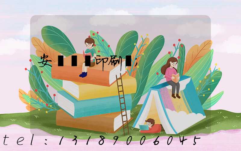 安陽對聯印刷廠