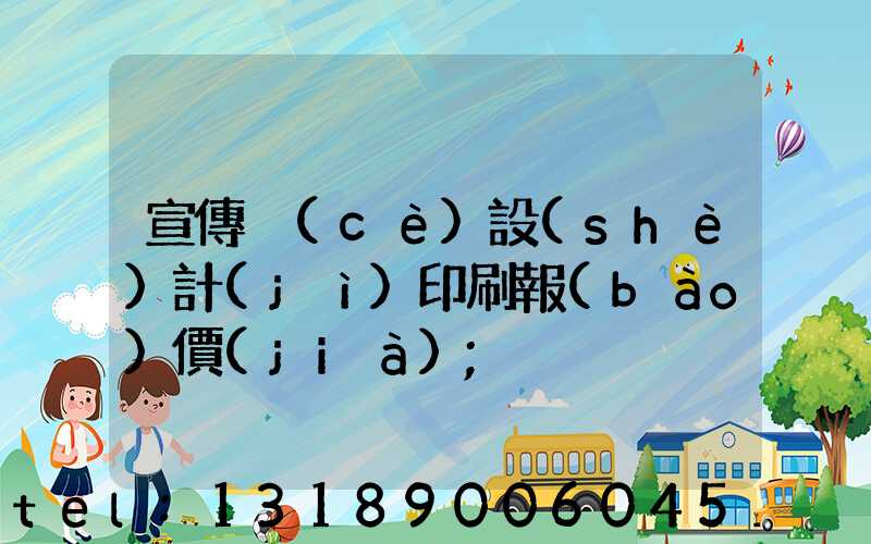 宣傳冊(cè)設(shè)計(jì)印刷報(bào)價(jià)