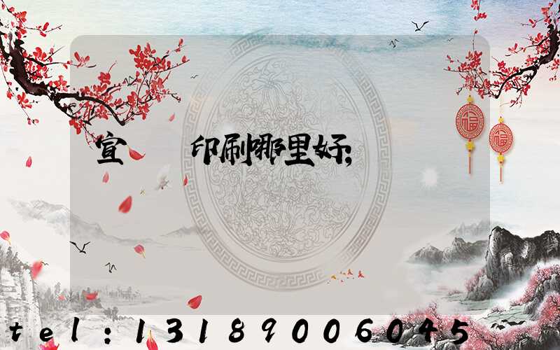 宣傳冊印刷哪里好