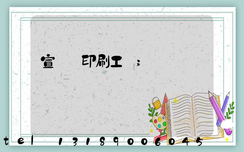 宣傳冊印刷工廠