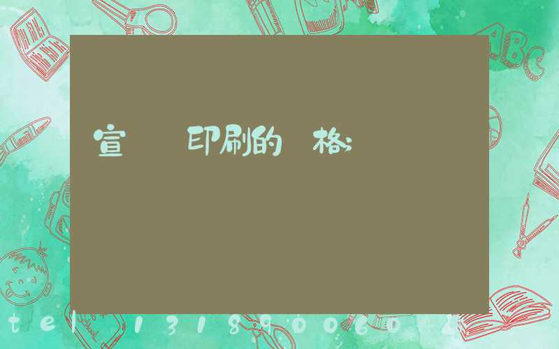 宣傳冊印刷的價格