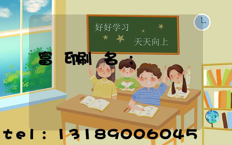 富陽印刷廠名錄