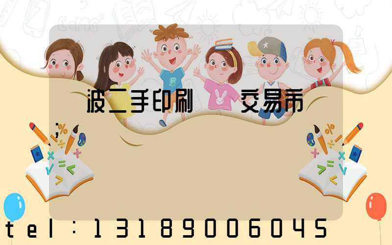 寧波二手印刷設備交易市場