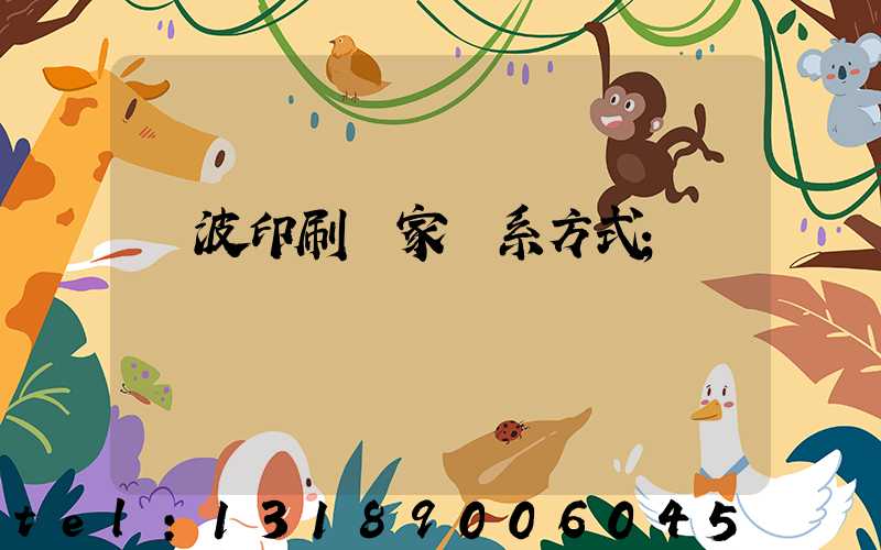 寧波印刷廠家聯系方式