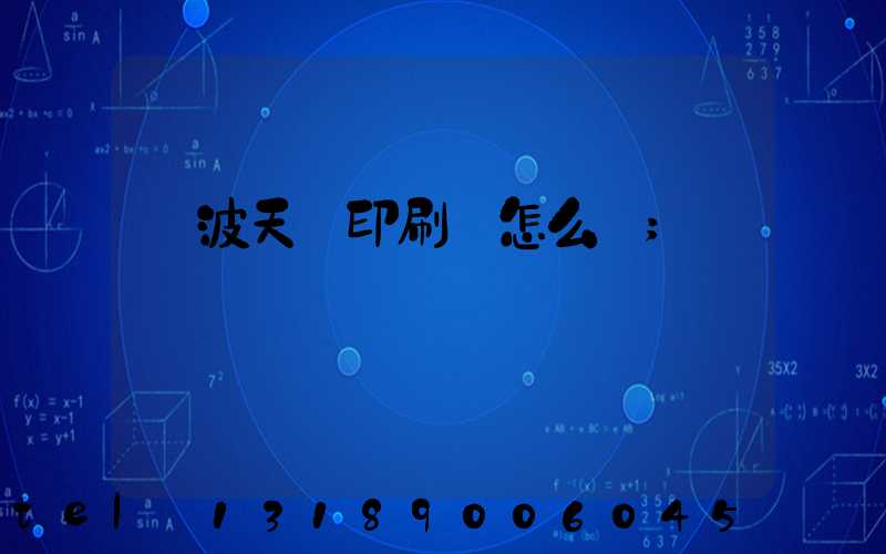 寧波天時印刷廠怎么樣