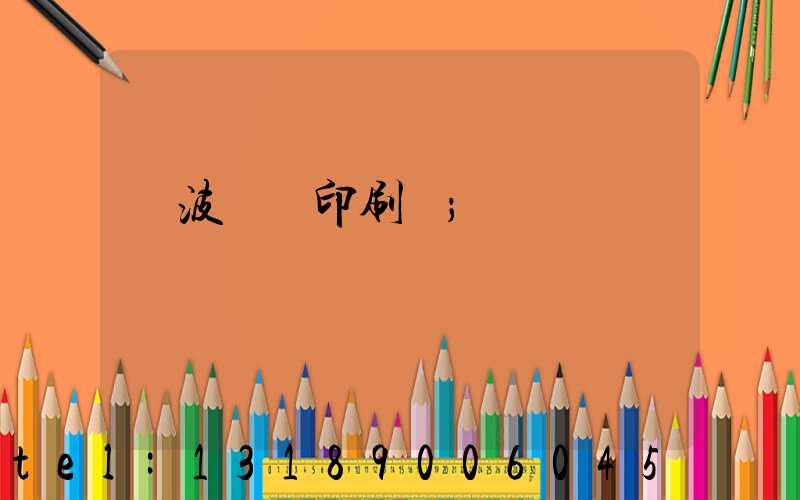 寧波絲網印刷廠