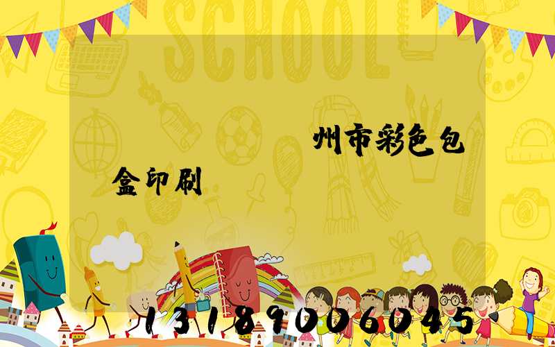 專業(yè)廣州市彩色包裝盒印刷廠