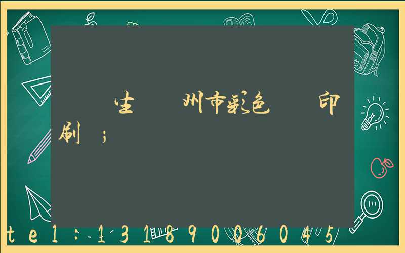 專業生產廣州市彩色畫冊印刷廠