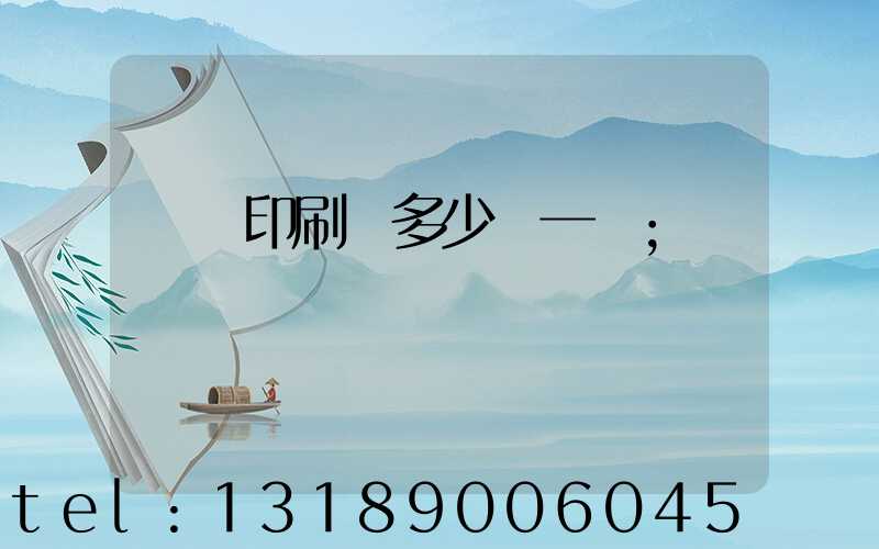 對聯印刷機多少錢一臺