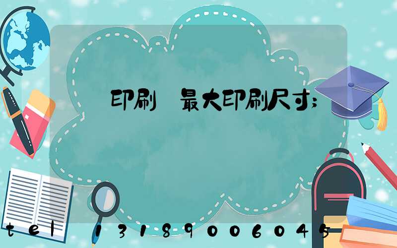 對開印刷機最大印刷尺寸