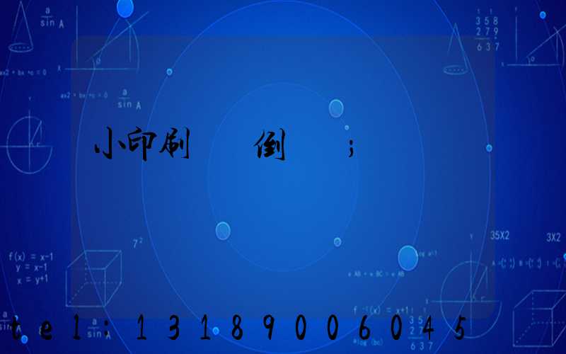 小印刷廠會倒閉嗎