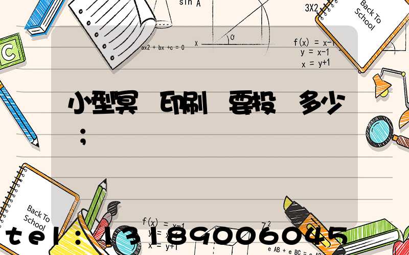 小型冥幣印刷廠要投資多少錢