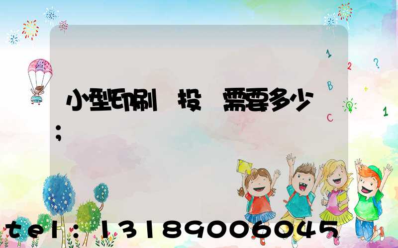 小型印刷廠投資需要多少錢