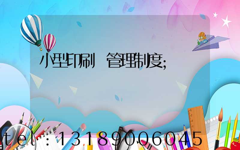 小型印刷廠管理制度