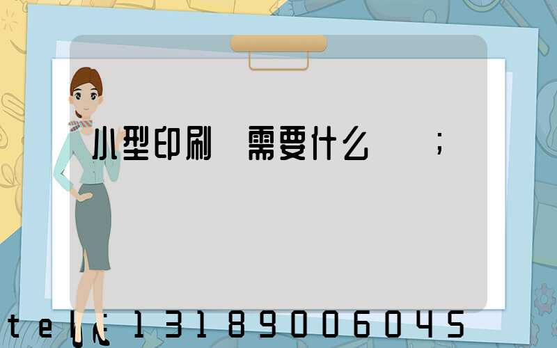 小型印刷廠需要什么設備
