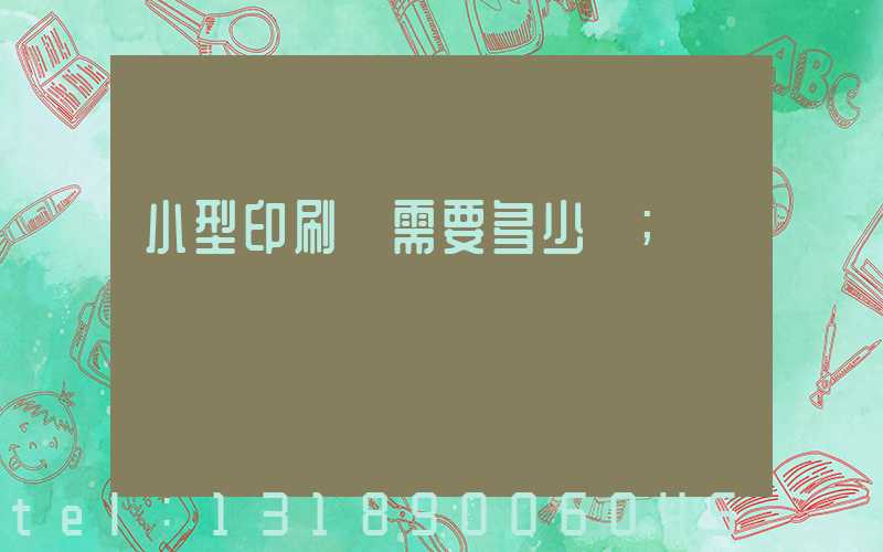 小型印刷廠需要多少錢