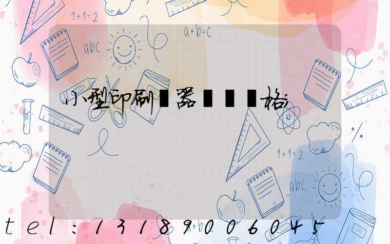 小型印刷機器設備價格