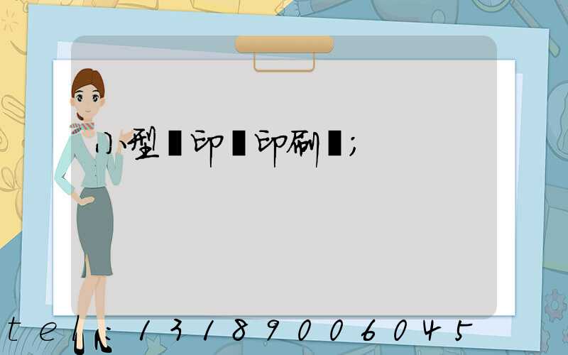 小型膠印機印刷機