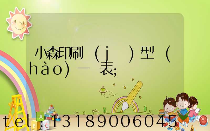 小森印刷機(jī)型號(hào)一覽表