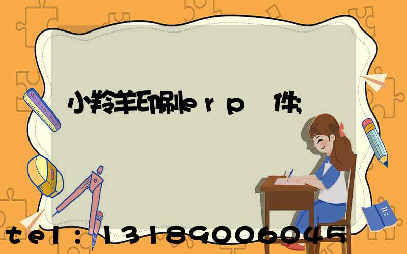 小羚羊印刷erp軟件