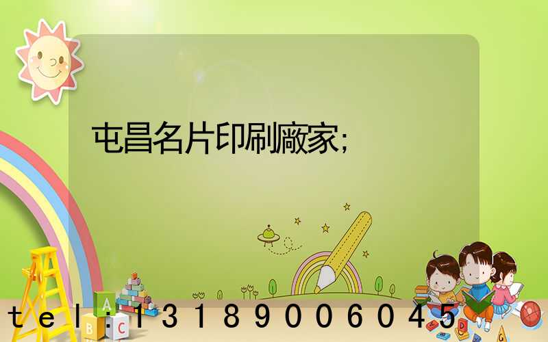 屯昌名片印刷廠家