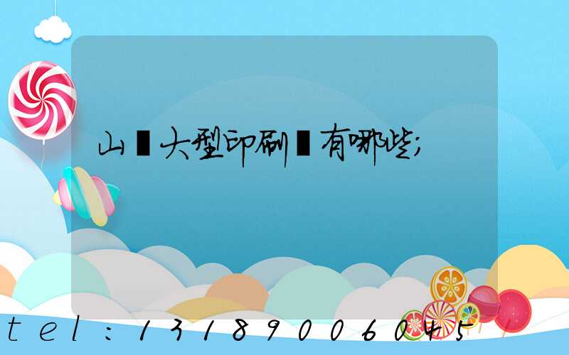 山東大型印刷廠有哪些