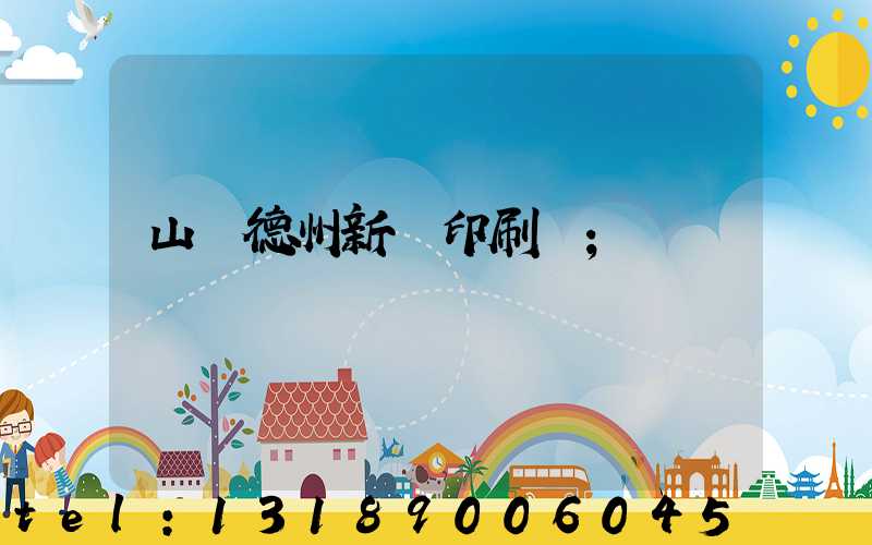 山東德州新華印刷廠