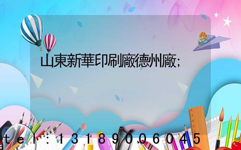 山東新華印刷廠德州廠