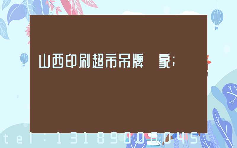 山西印刷超市吊牌廠家