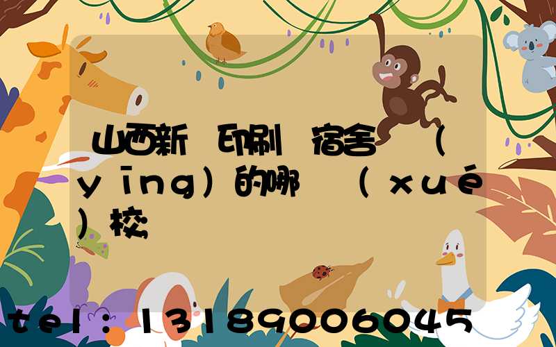 山西新華印刷廠宿舍對應(yīng)的哪個學(xué)校