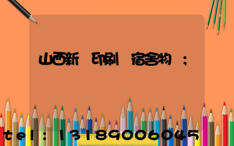 山西新華印刷廠宿舍物業