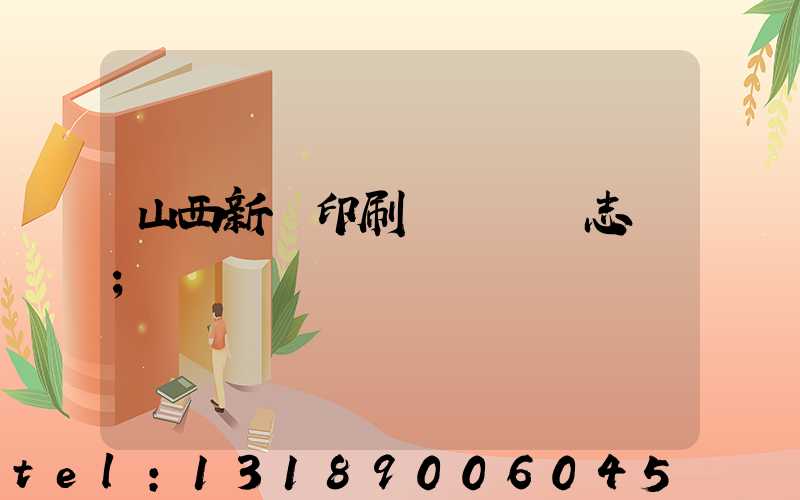 山西新華印刷廠廠長楊志剛