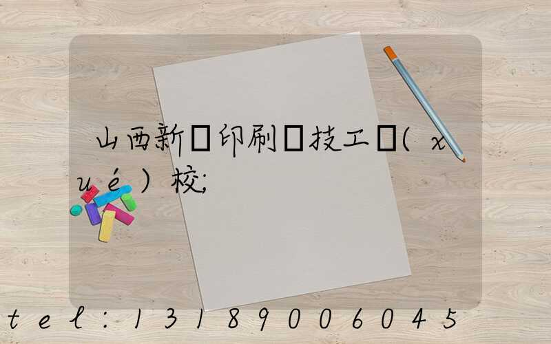 山西新華印刷廠技工學(xué)校