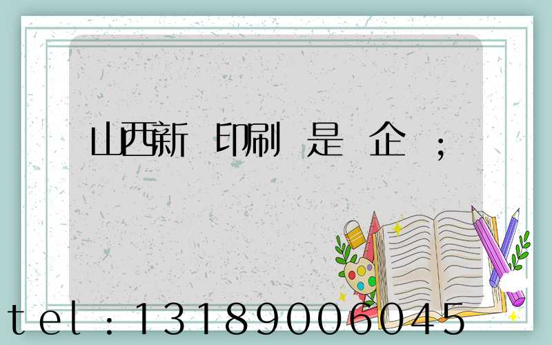 山西新華印刷廠是國企嗎
