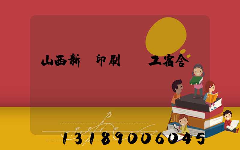 山西新華印刷廠職工宿舍