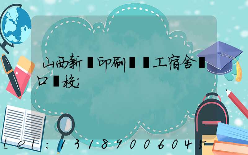 山西新華印刷廠職工宿舍對口學校