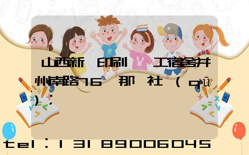 山西新華印刷廠職工宿舍并州南路76號那個社區(qū)