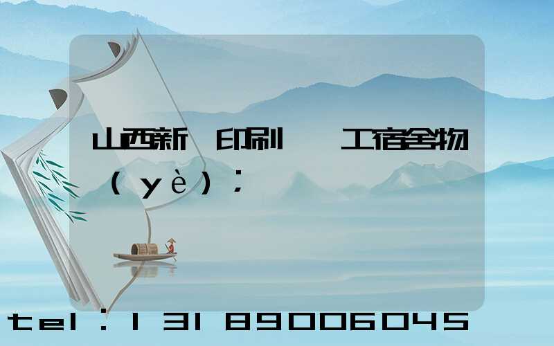 山西新華印刷廠職工宿舍物業(yè)