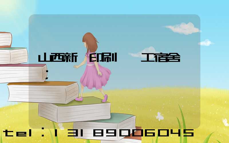 山西新華印刷廠職工宿舍郵編