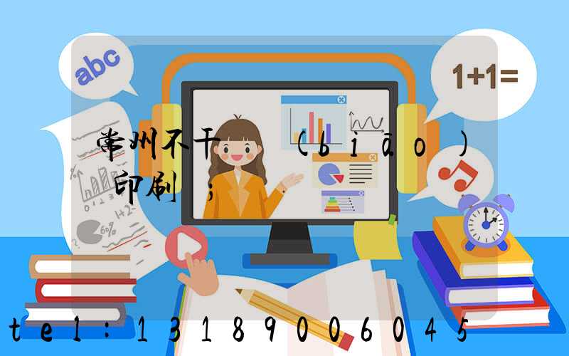 常州不干膠標(biāo)簽印刷廠