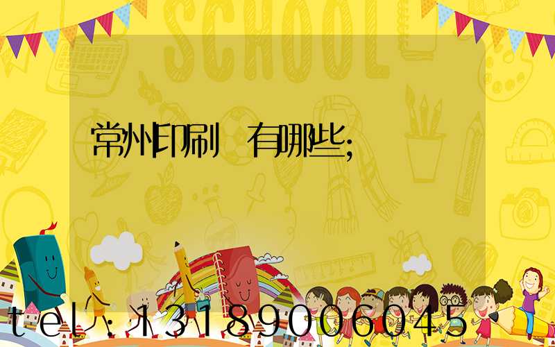 常州印刷廠有哪些