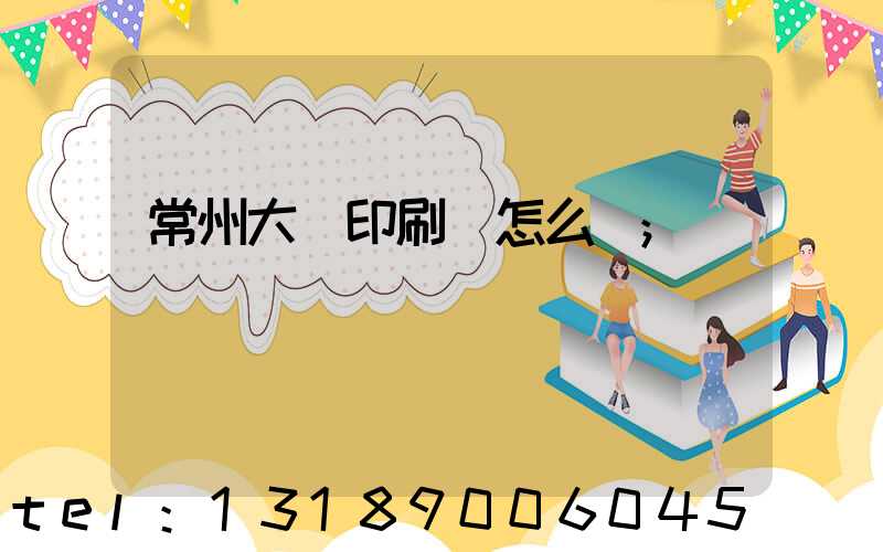 常州大華印刷廠怎么樣